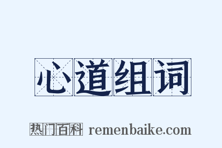 心道组词是什么意思的图片
